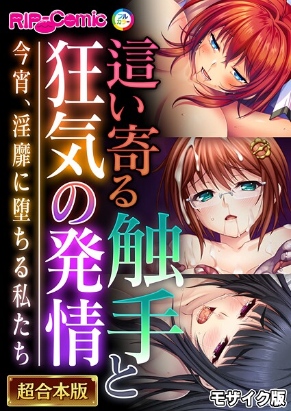 BENETTY❤這い寄る触手と狂気の発情 〜今宵、淫靡に堕ちる私たち〜【超合本シリーズ】 モザイク版｜-フルカラー