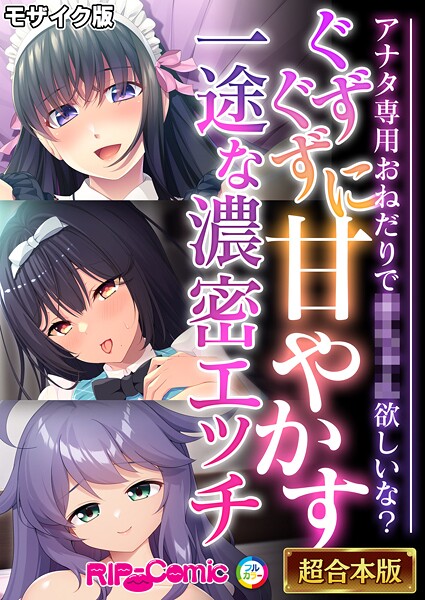 BENETTY❤ぐずぐずに甘やかす一途な濃密エッチ 〜アナタ専用おねだりで●●●●欲しいな？〜【超合本シリーズ】 モザイク版｜-フルカラー