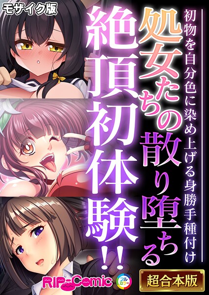 BENETTY❤処女たちの散り堕ちる絶頂初体験！！ 〜初物を自分色に染め上げる身勝手種付け〜【超合本シリーズ】 モザイク版｜-フルカラー