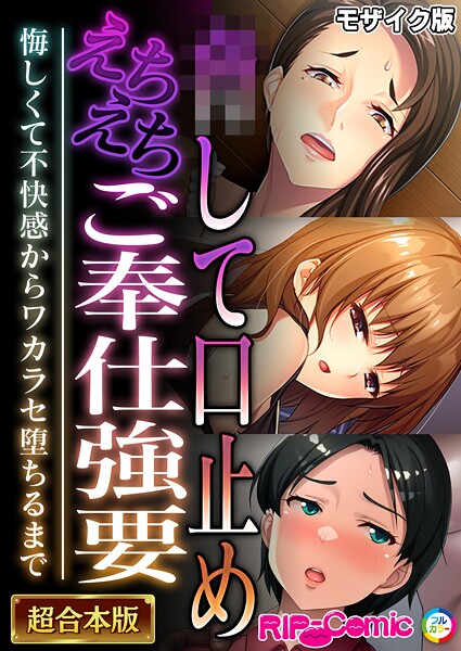 BENETTY❤●して口止めえちえちご奉仕強要 〜悔しくて不快感からワカラセ堕ちるまで〜【超合本シリーズ】 モザイク版｜-フルカラー