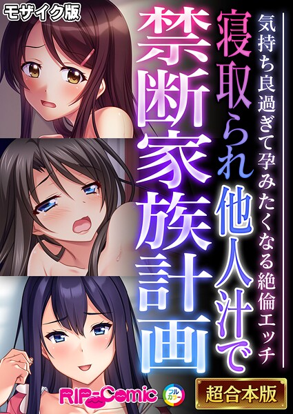 BENETTY❤寝取られ他人汁で禁断家族計画 〜気持ち良過ぎて孕みたくなる絶倫エッチ〜【超合本シリーズ】 モザイク版｜-フルカラー