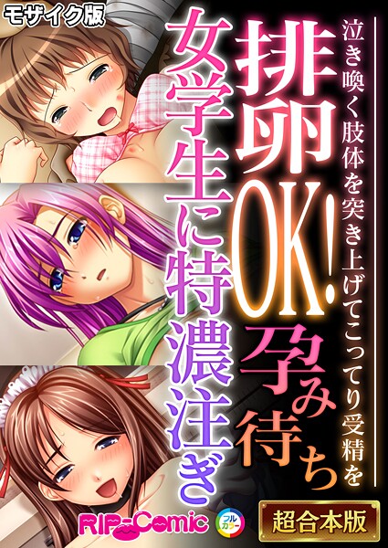 BENETTY❤排卵OK！孕み待ち女学生に特濃注ぎ 〜泣き喚く肢体を突き上げてこってり受精を〜【超合本シリーズ】 モザイク版｜-フルカラー