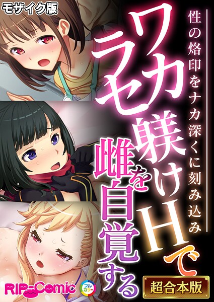 BENETTY❤ワカラセ躾けHで雌を自覚する 〜性の烙印をナカ深くに刻み込み〜【超合本シリーズ】 モザイク版｜-フルカラー