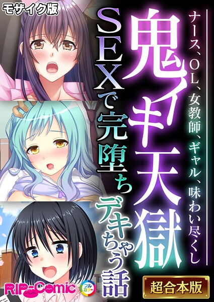 BENETTY❤鬼イキ天獄SEXで完堕ちデキちゃう話 〜ナース、OL、女教師、ギャル、味わい尽くし〜【超合本シリーズ】 モザイク版｜-フルカラー