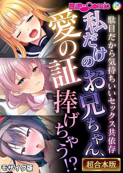 BENETTY❤私だけのお兄ちゃん、愛の証捧げちゃう！？ 〜駄目だから気持ちいいセックス共依存〜【超合本シリーズ】 モザイク版｜-フルカラー