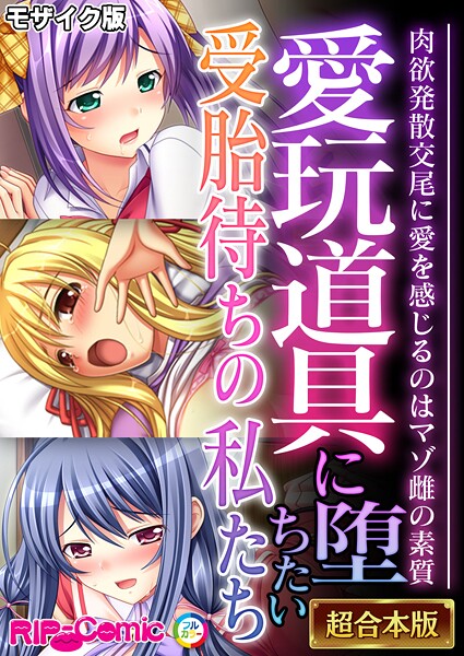 BENETTY❤愛玩道具に堕ちたい受胎待ちの私たち 〜肉欲発散交尾に愛を感じるのはマゾ雌の素質〜【超合本シリーズ】 モザイク版｜-フルカラー