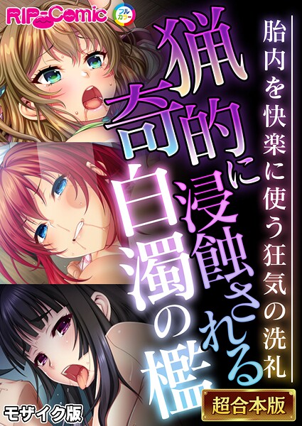 BENETTY❤猟奇的に浸蝕される白濁の檻 〜胎内を快楽に使う狂気の洗礼〜【超合本シリーズ】 モザイク版｜-フルカラー