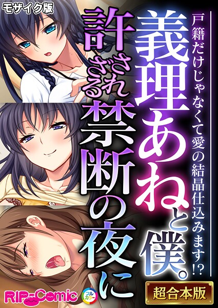 BENETTY❤義理あねと僕。許されざる禁断の夜に 〜戸籍だけじゃなくて愛の結晶仕込みます！？〜【超合本シリーズ】 モザイク版｜-フルカラー