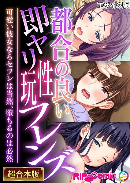 BENETTY❤都合の良い即ヤリ性玩フレンズ 〜可愛い彼女ならセフレは当然、堕ちるのは必然〜【超合本シリーズ】 モザイク版｜-フルカラー