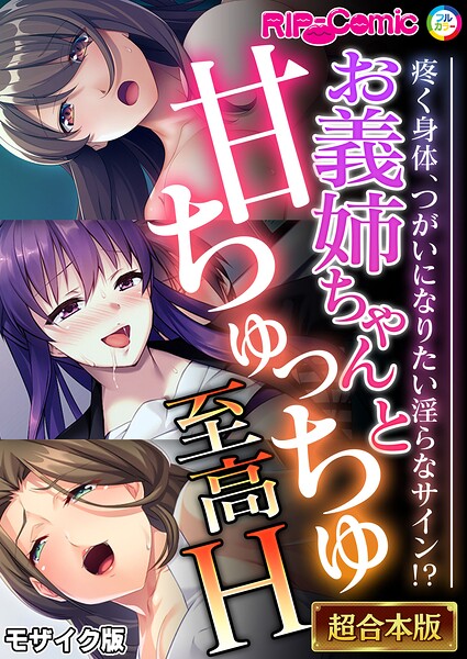 BENETTY❤お義姉ちゃんと甘ちゅっちゅ至高H 〜疼く身体、つがいになりたい淫らなサイン！？〜【超合本シリーズ】 モザイク版｜-フルカラー