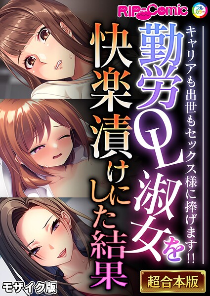 BENETTY❤勤労OL淑女を快楽漬けにした結果 〜キャリアも出世もセックス様に捧げます！！〜【超合本シリーズ】 モザイク版｜-フルカラー