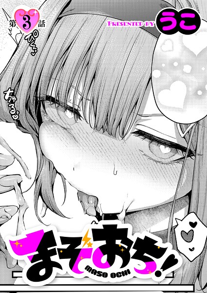 うこ❤まぞおち！（3）｜-単話