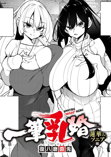 復八磨直兎❤一筆乳婚 蓮華＆ソニア編｜-単話