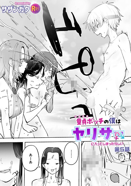 サザンガク❤童貞ボッチの僕はヤリサーに入ってしまったらしい（5）【18禁】｜-単話