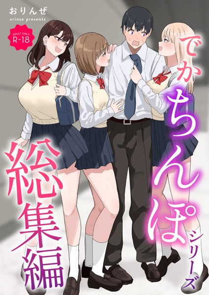 おりんぜ❤でかちんぽシリーズ総集編【モザイク修正版】｜-単行本