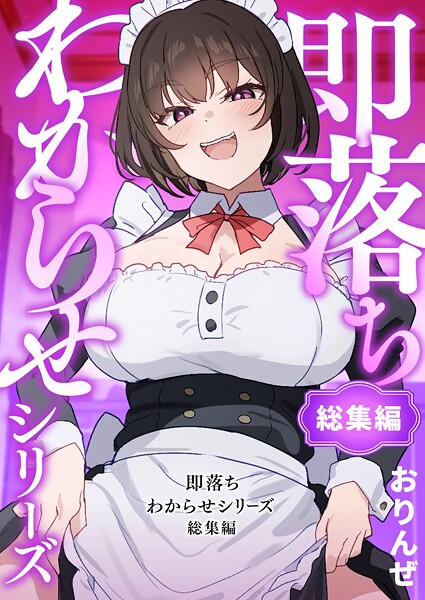 おりんぜ❤即落ちわからせシリーズ総集編｜-単行本