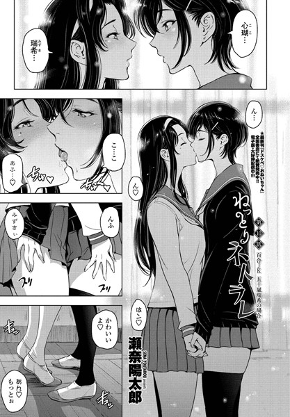瀬奈陽太郎❤ねっとりネトラレ 第10話〜百合JK 五十嵐瑞希の場合〜｜-単話