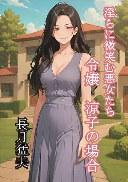 長月猛夫❤淫らに微笑む悪女たち 令嬢 涼子の場合｜-美乳