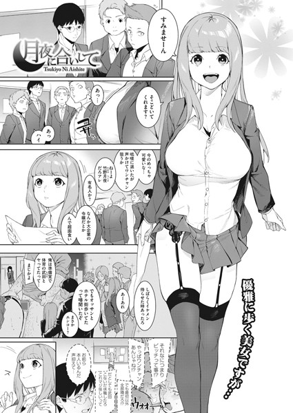 メネア・ザ・ドッグ❤月夜に合いして｜-単話