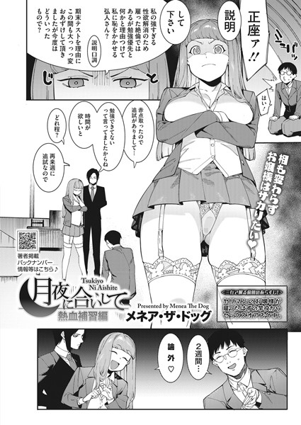 メネア・ザ・ドッグ❤月夜に合いして〜熱血補習編〜｜-単話