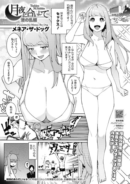 メネア・ザ・ドッグ❤月夜に合いして 渚の乱編｜-単話