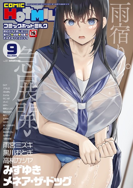 oekakizuki❤コミックホットミルク2023年09月号｜-マンガ誌