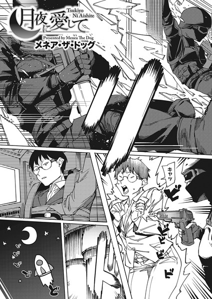 メネア・ザ・ドッグ❤月夜に愛して｜-単話