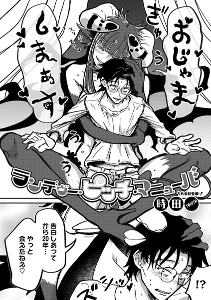 時田❤ランデヴー・ピッチ・マニューバ｜-単話