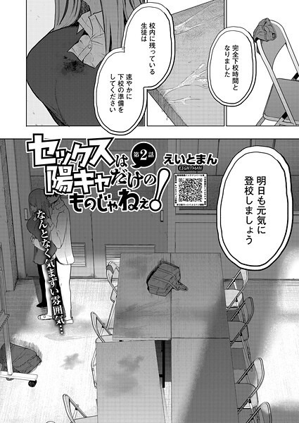 えいとまん❤セックスは陽キャだけのものじゃねぇ！ 第2話｜-単話