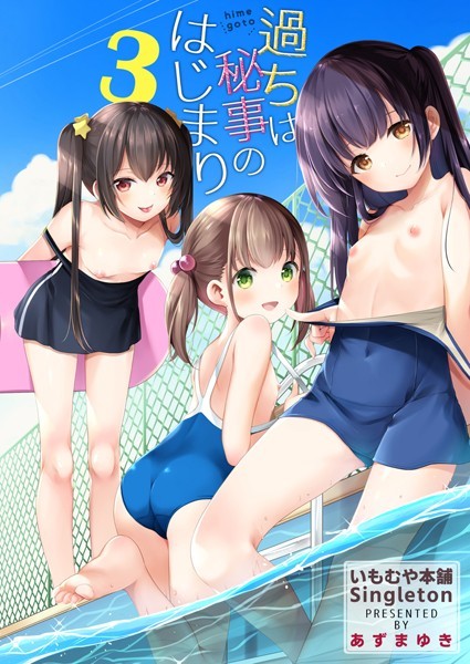 あずまゆき❤過ちは秘事のはじまり3｜-単話