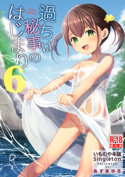 あずまゆき❤過ちは秘事のはじまり6｜-単話