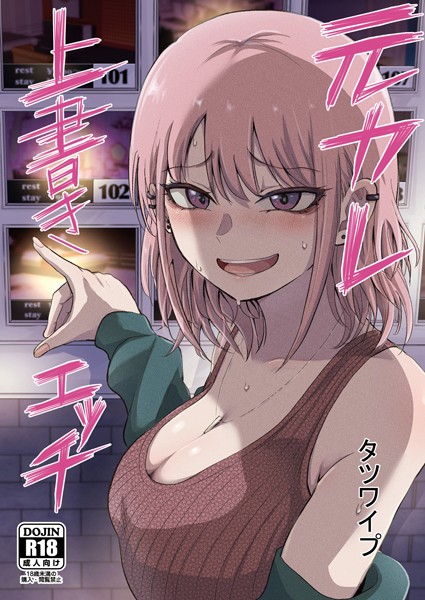 タツワイプ❤元カレ上書きエッチ｜-単話