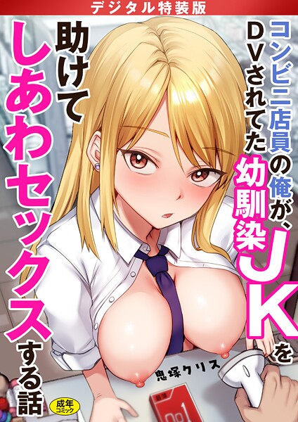 鬼塚クリス❤コンビニ店員の俺が、DVされてた幼馴染JKを助けてしあわセックスする話【電子単行本】【デジタル特装版】｜-制服