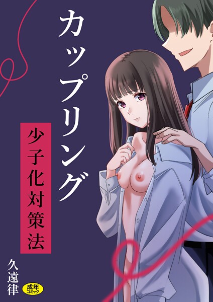 久遠律❤カップリング少子化対策法｜-辱め