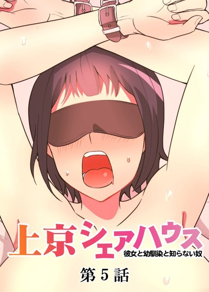 GIGATOON Studio❤真・上京シェアハウス〜彼女と幼馴染と知らない奴〜（5）｜-単話