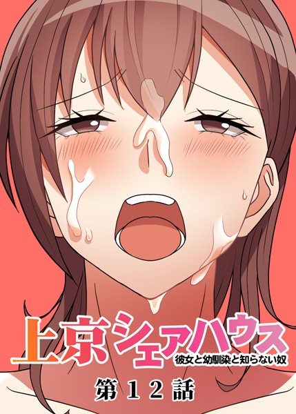 GIGATOON Studio❤真・上京シェアハウス〜彼女と幼馴染と知らない奴〜（12）｜-単話