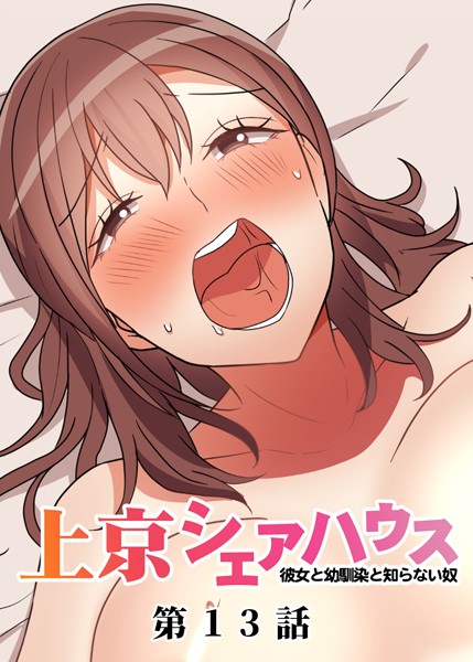 GIGATOON Studio❤真・上京シェアハウス〜彼女と幼馴染と知らない奴〜（13）｜-単話