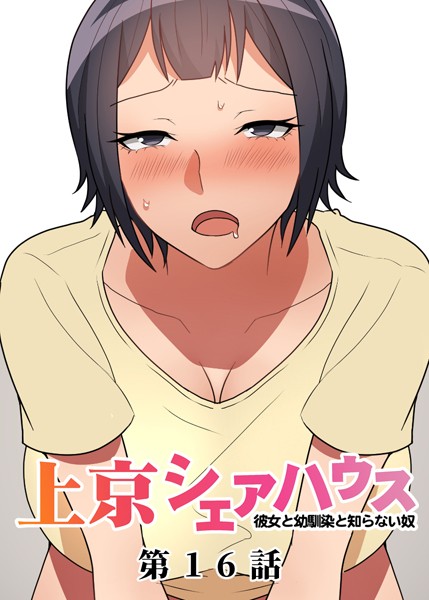 GIGATOON Studio❤真・上京シェアハウス〜彼女と幼馴染と知らない奴〜（16）｜-単話