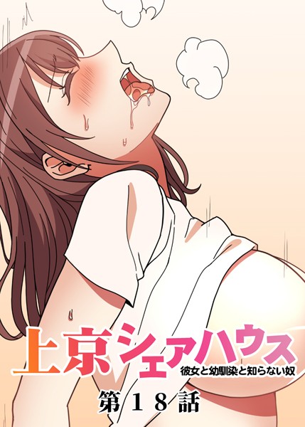 GIGATOON Studio❤真・上京シェアハウス〜彼女と幼馴染と知らない奴〜（18）｜-単話