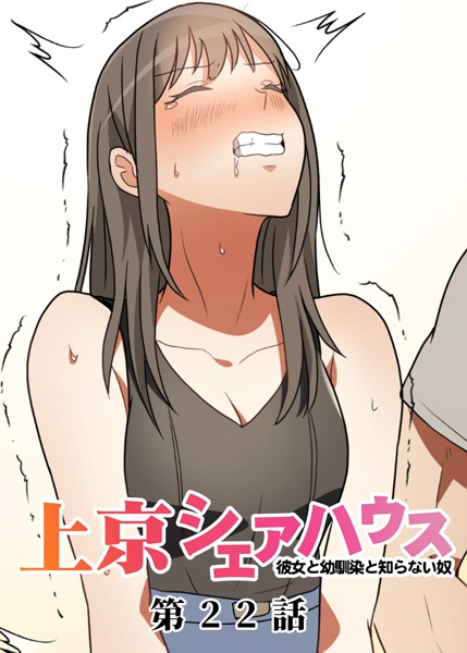 GIGATOON Studio❤真・上京シェアハウス〜彼女と幼馴染と知らない奴〜（22）｜-単話