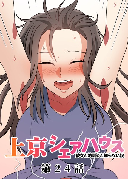 GIGATOON Studio❤真・上京シェアハウス〜彼女と幼馴染と知らない奴〜（24）｜-単話