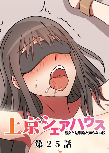 GIGATOON Studio❤真・上京シェアハウス〜彼女と幼馴染と知らない奴〜（25）｜-単話