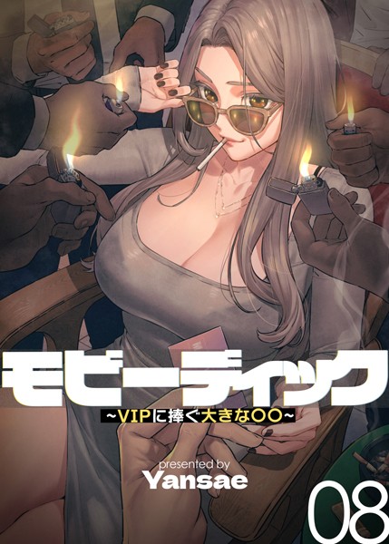 Yansae❤【フルカラー】モビーディック 〜VIPに捧ぐ大きな〇〇〜 8巻｜-フルカラー