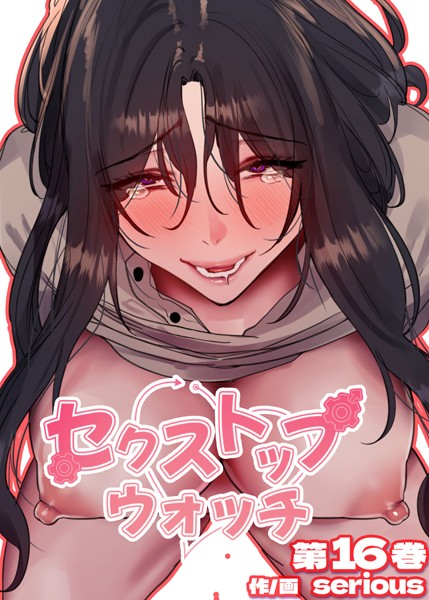 Serious❤【フルカラー】セクストップウォッチ【単行本版】 16巻｜-フルカラー