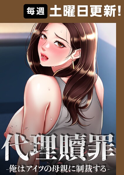 DanBi❤代理贖罪-俺はアイツの母親に制裁する-【完全版】 78話｜-フルカラー