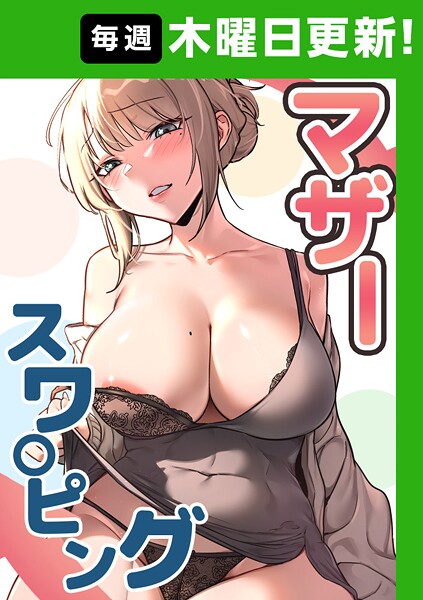 baengkki❤マザースワ〇ピング【完全版】 11話｜-フルカラー