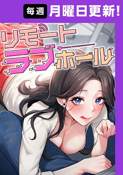 だるま❤リモートラブホール【完全版】 16話｜-フルカラー