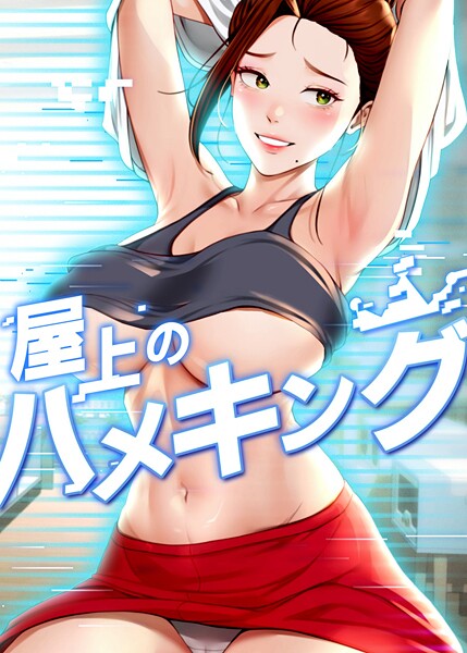 mad＆yangyang❤屋上のハメキング 35話｜-フルカラー