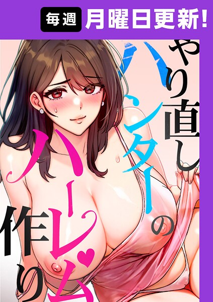 sonmohn❤やり直しハンターのハーレム作り【完全版】 18話｜-フルカラー