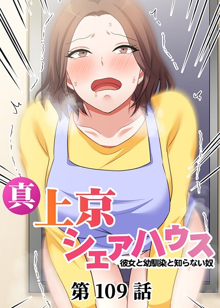 Jの覚醒❤真・上京シェアハウス〜彼女と幼馴染と知らない奴〜（109）｜-単話